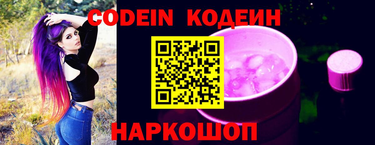 Кирово-Чепецк  Кодеиновый сироп Lean Purple Drank  Вход с VPN  Кодеин напиток Lean (лин) 